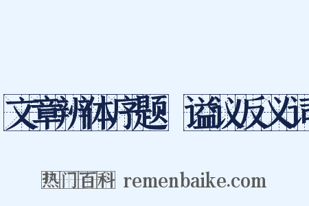 文章辨体序题·谥议反义词是什么意思的图片
